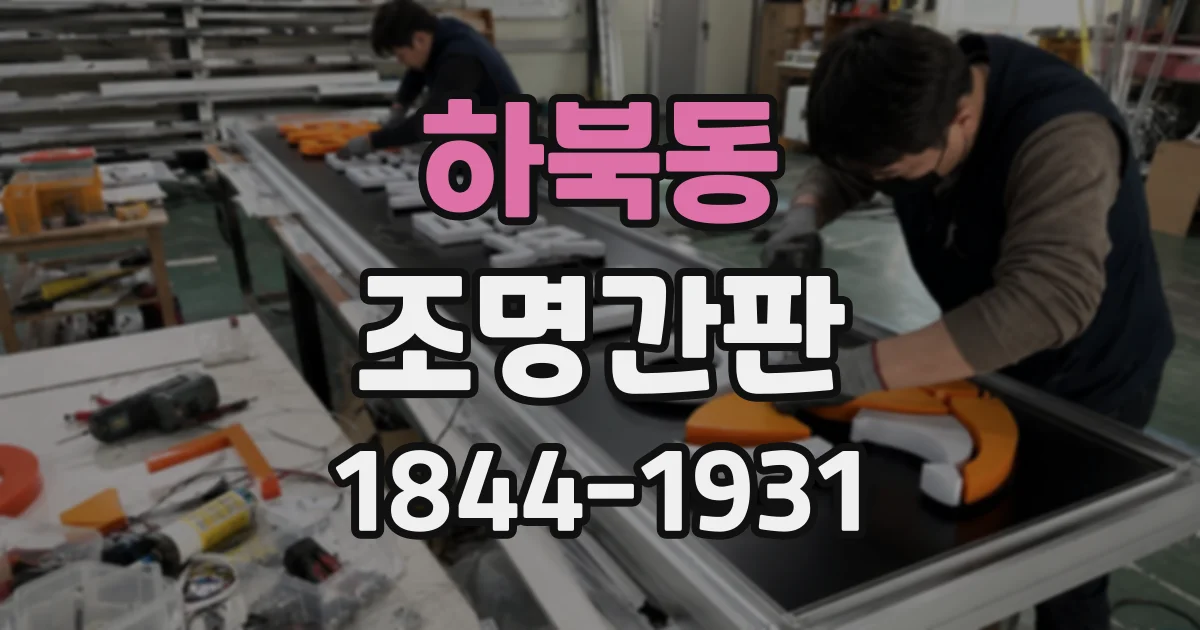 하북동 조명간판