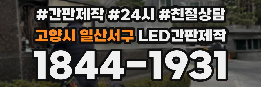 고양시 일산서구 LED간판제작 상담 전화 1844-1931