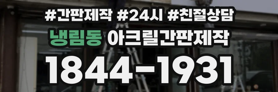 냉림동 아크릴간판제작 상담 전화 1844-1931