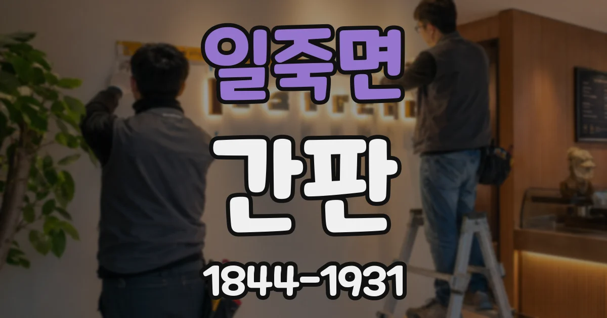 일죽면 간판