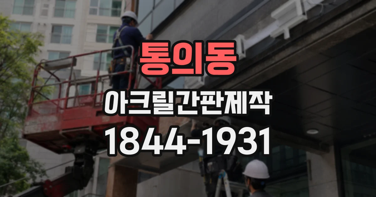 통의동 아크릴간판제작