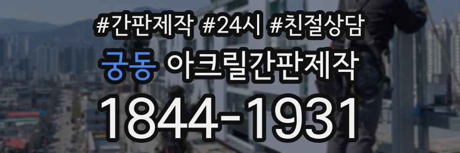 궁동 아크릴간판제작 상담 전화 1844-1931