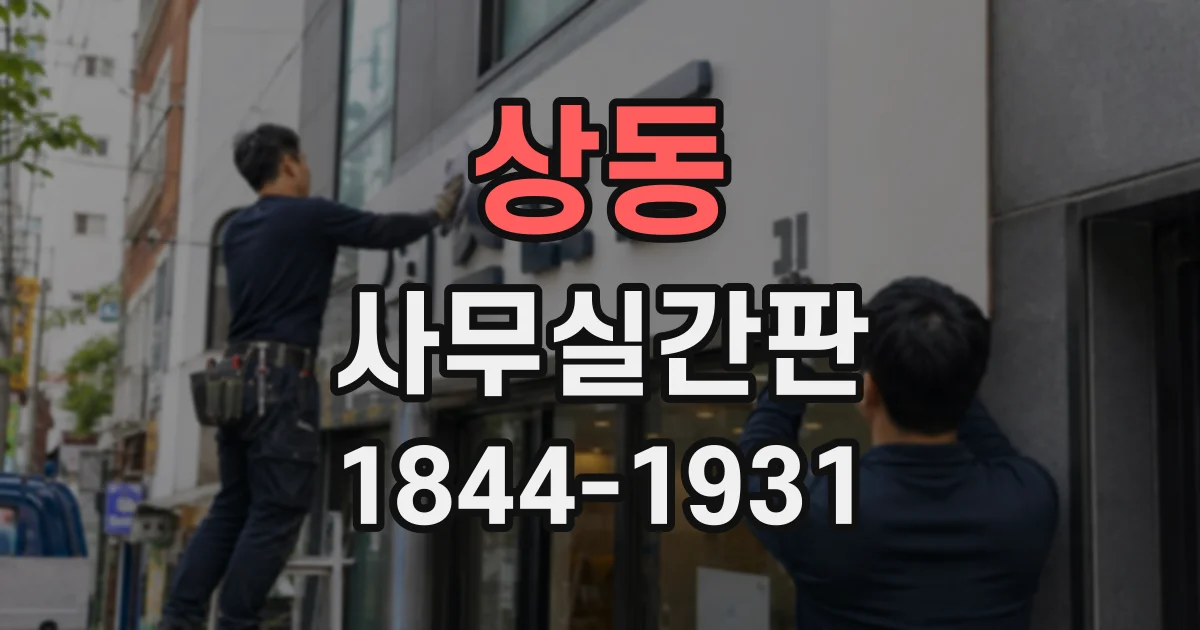 상동 사무실간판