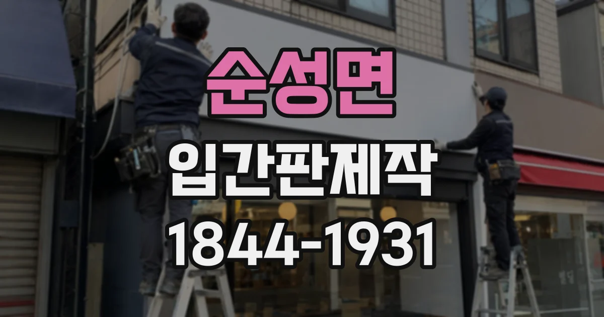 순성면 입간판제작