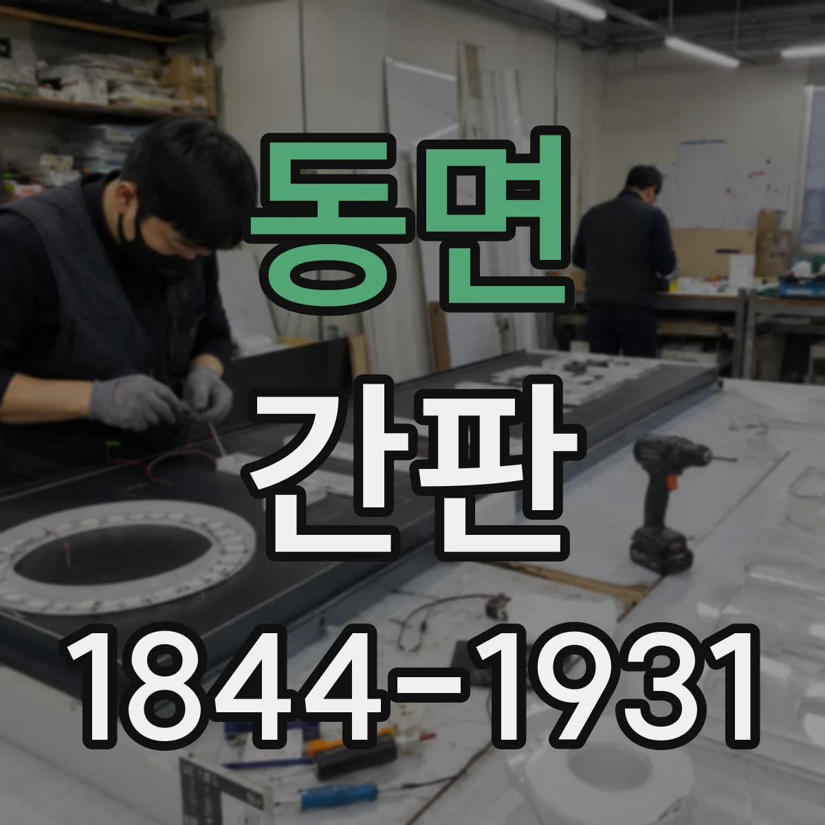 동면 간판