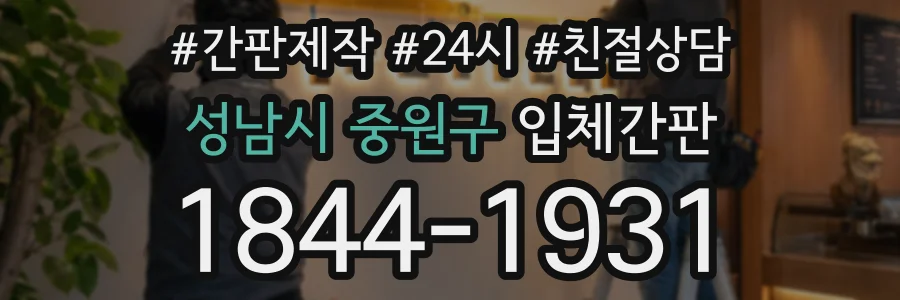 성남시 중원구 입체간판 상담 전화 1844-1931