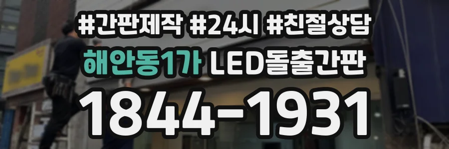 해안동1가 LED돌출간판 상담 전화 1844-1931