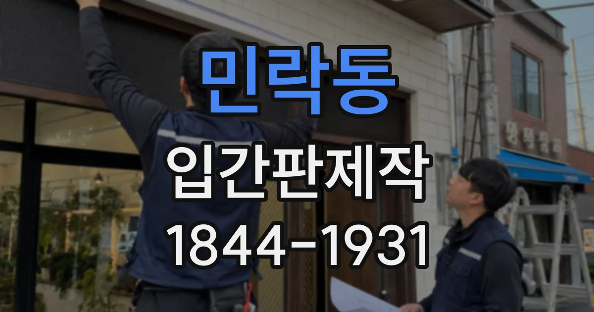 민락동 입간판제작