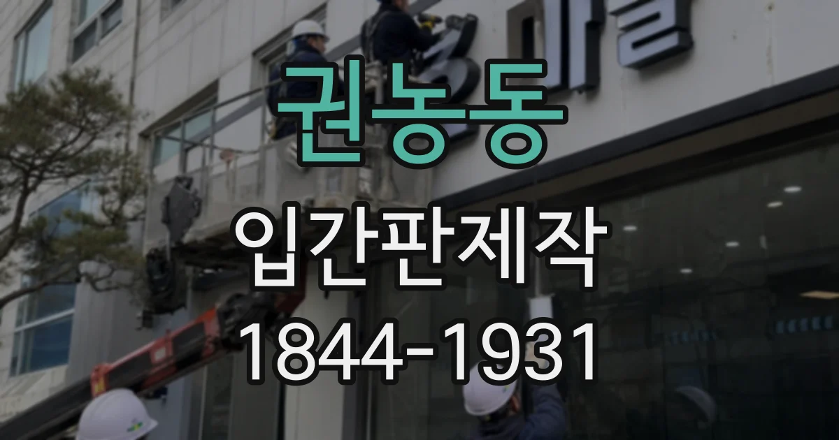 권농동 입간판제작