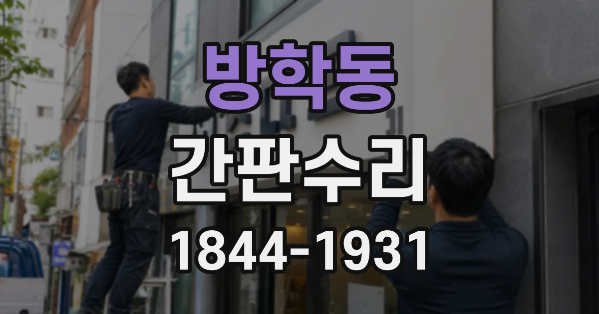 방학동 간판수리