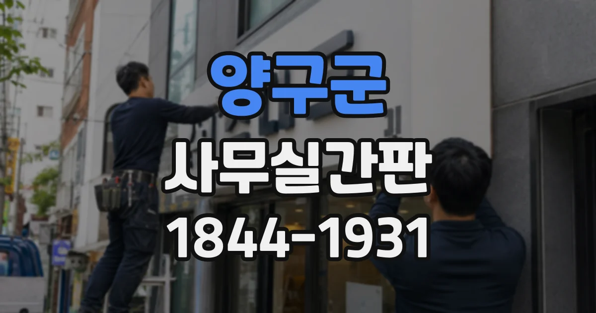 양구군 사무실간판