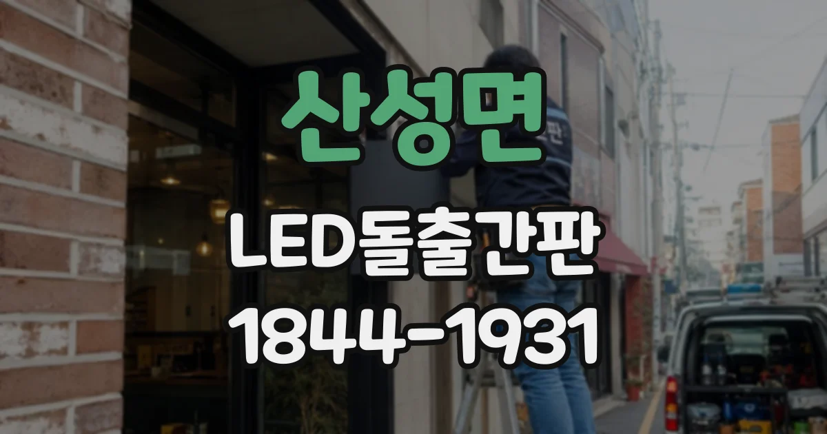 산성면 LED돌출간판