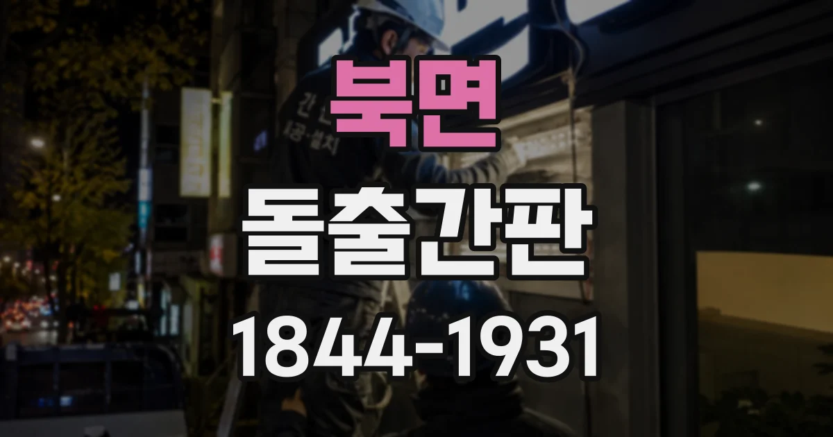 북면 돌출간판