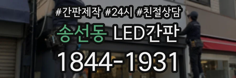 송선동 LED간판 상담 전화 1844-1931