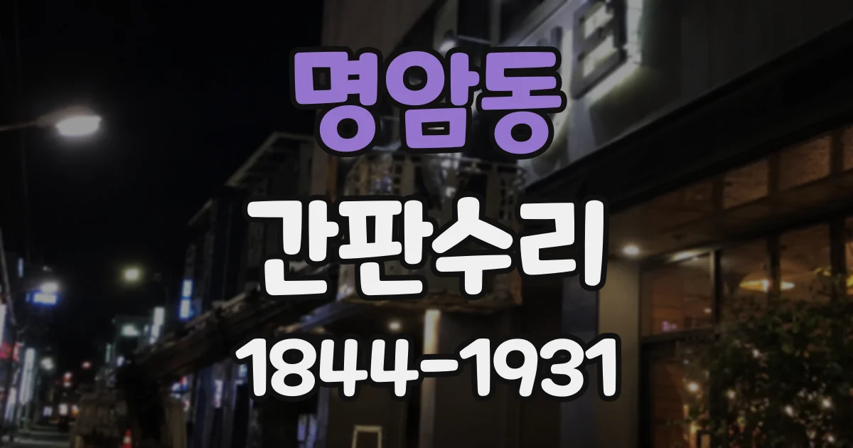 명암동 간판수리