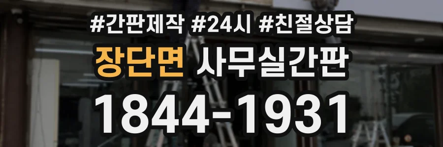 장단면 사무실간판 상담 전화 1844-1931