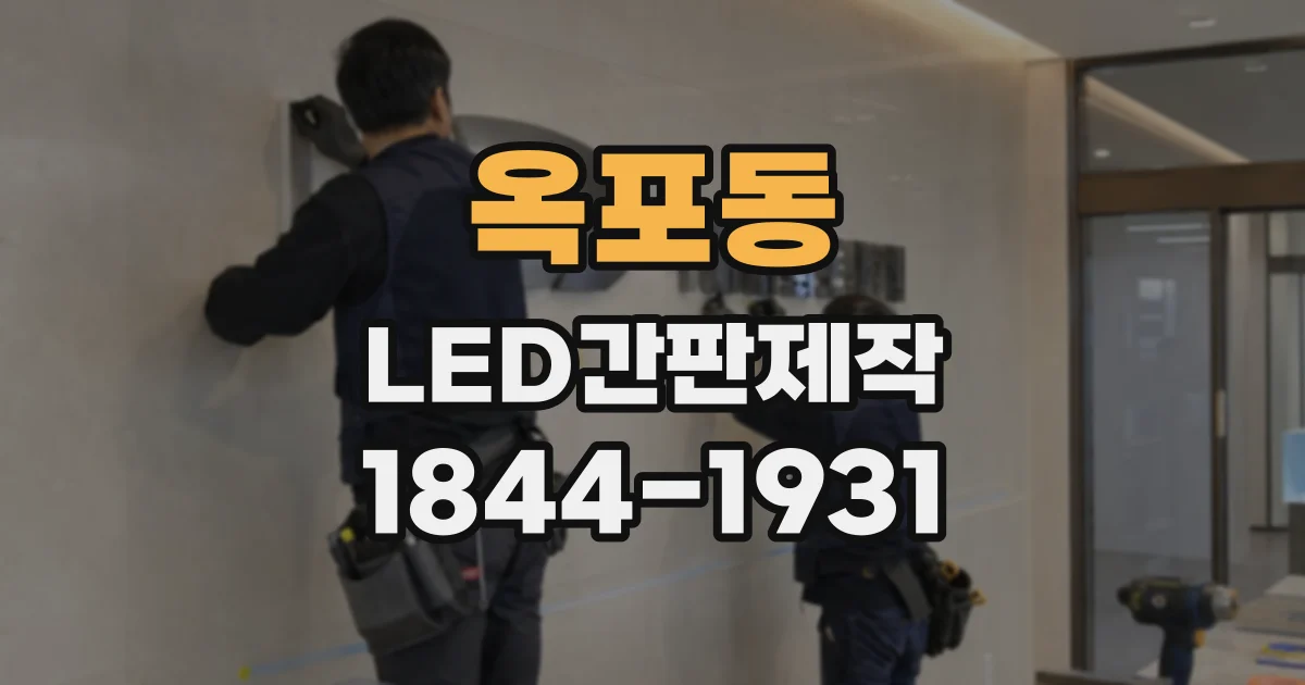 옥포동 LED간판제작