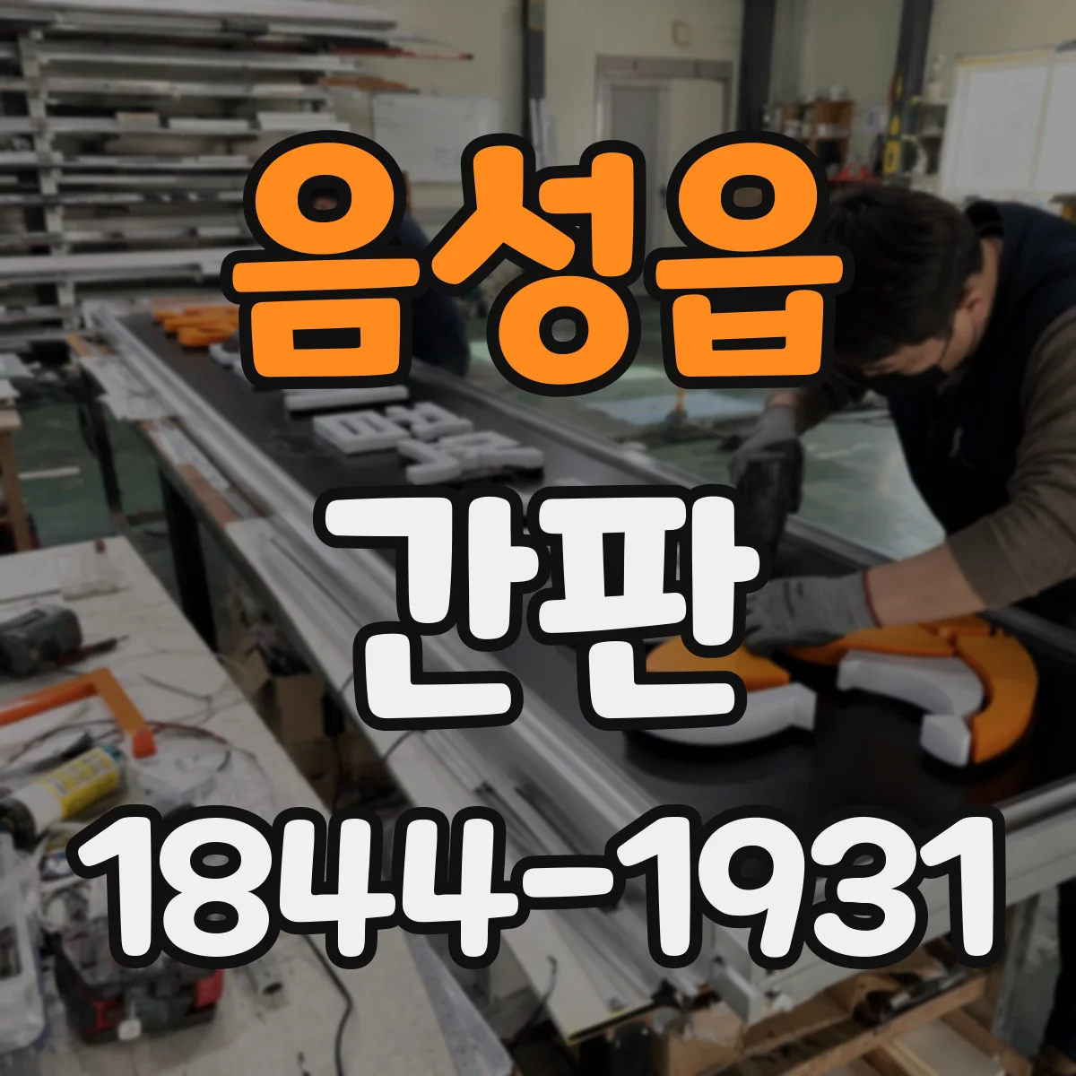 음성읍 간판