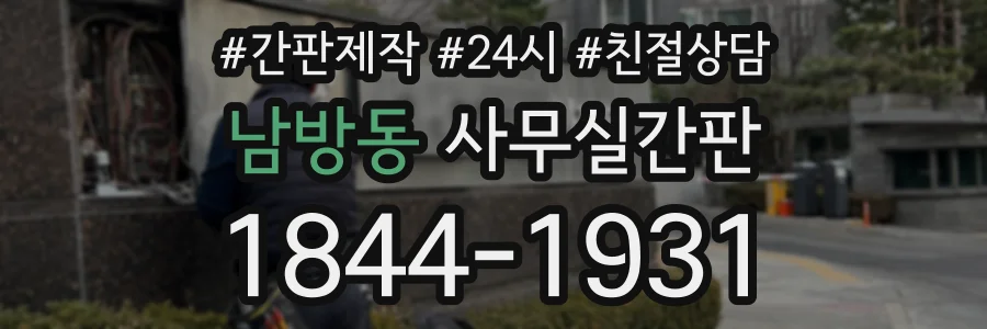 남방동 사무실간판 상담 전화 1844-1931