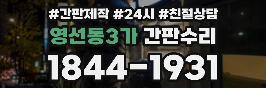영선동3가 간판수리 상담 전화 1844-1931