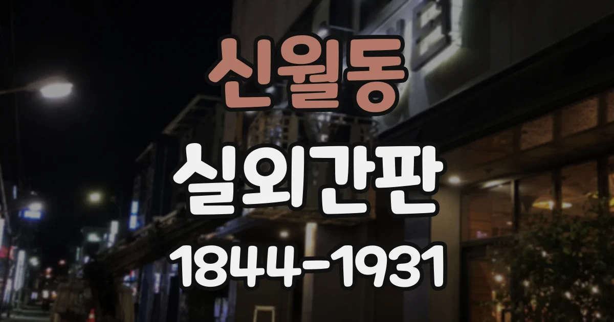 신월동 실외간판