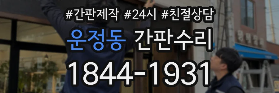 운정동 간판수리 상담 전화 1844-1931