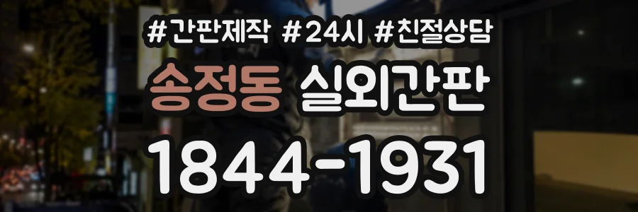 송정동 실외간판 상담 전화 1844-1931