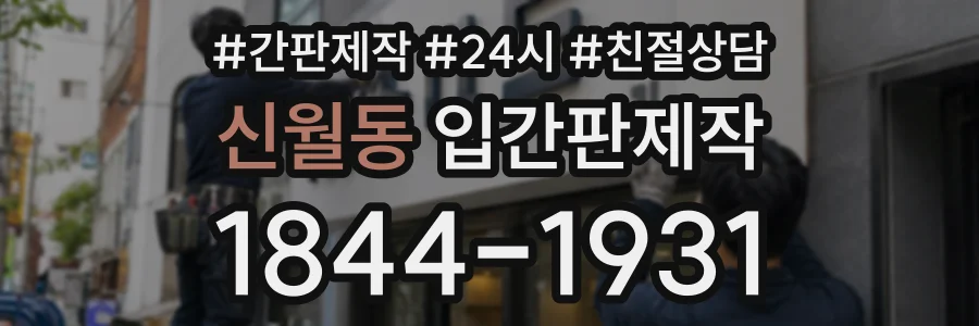 신월동 입간판제작 상담 전화 1844-1931