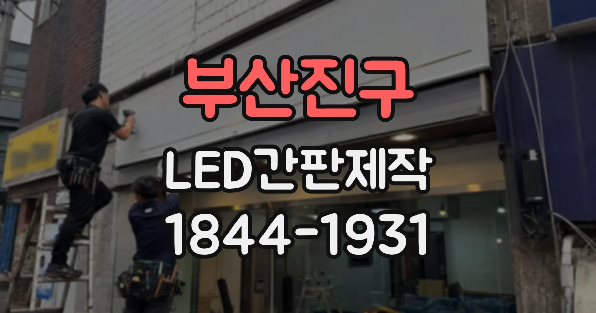 부산진구 LED간판제작