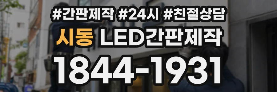 시동 LED간판제작 상담 전화 1844-1931