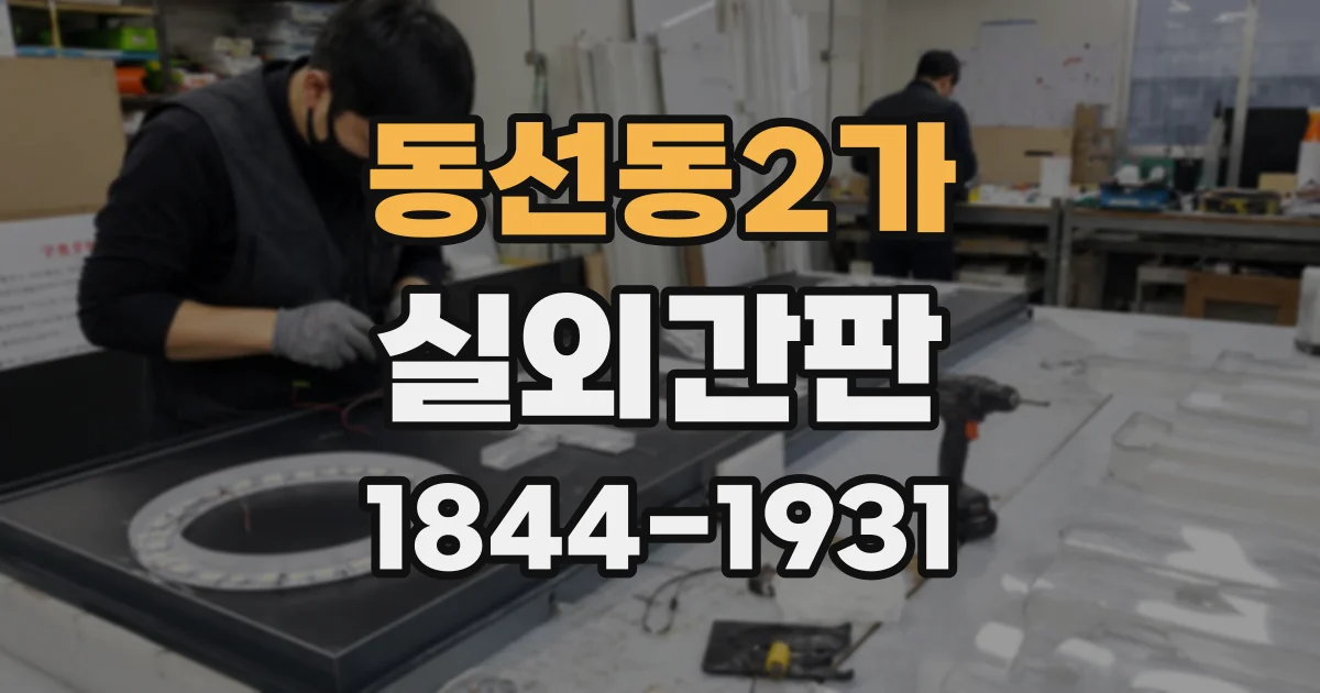 동선동2가 실외간판