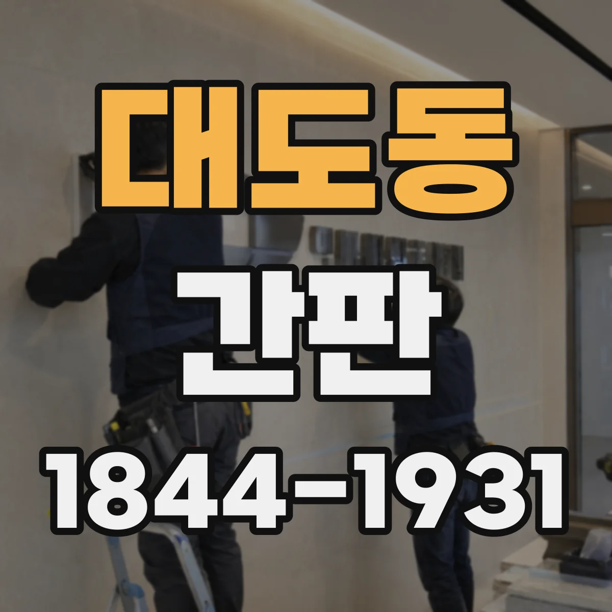 대도동 간판