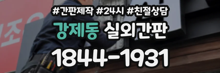 강제동 실외간판 상담 전화 1844-1931