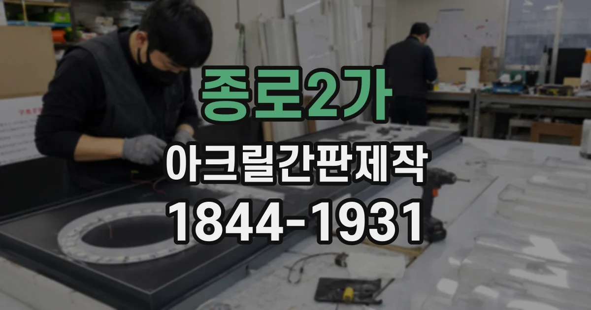 종로2가 아크릴간판제작