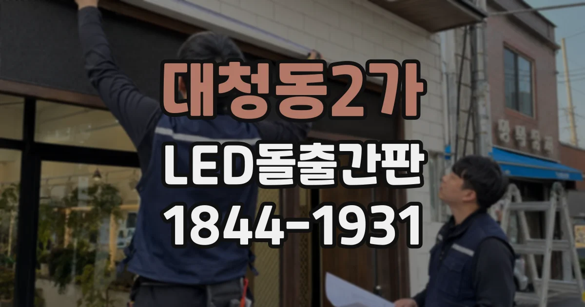 대청동2가 LED돌출간판