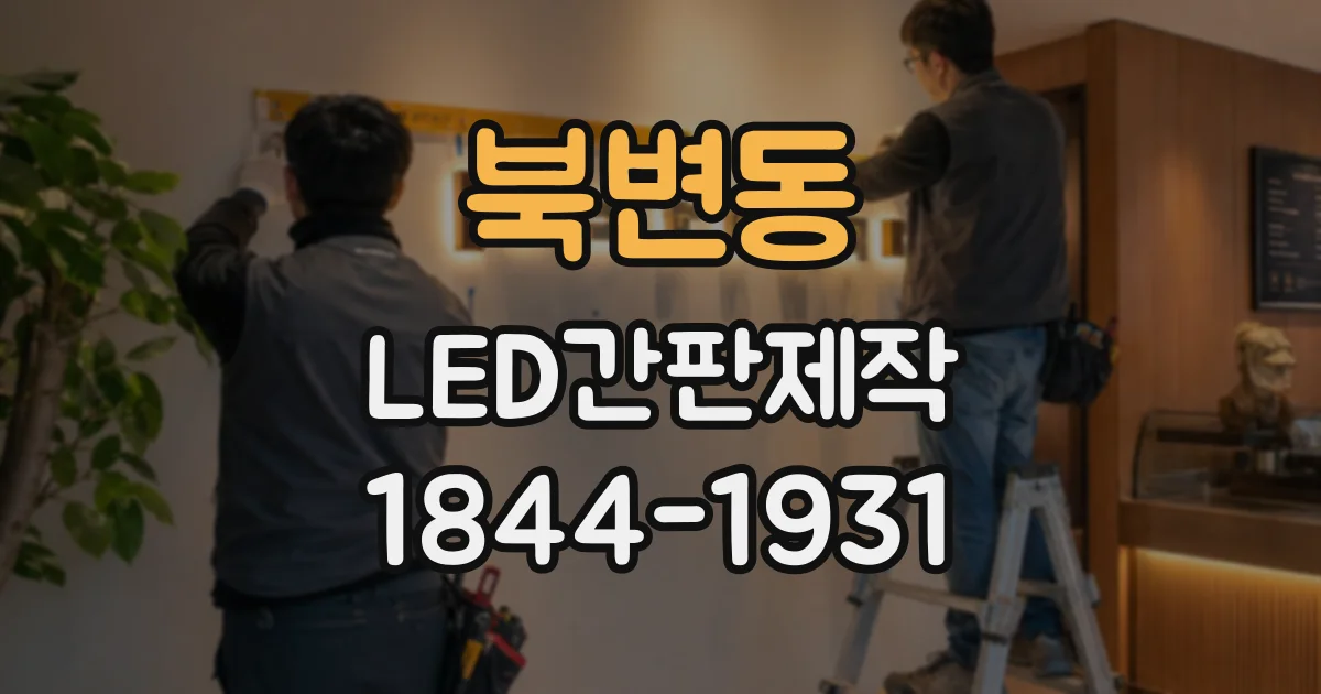 북변동 LED간판제작