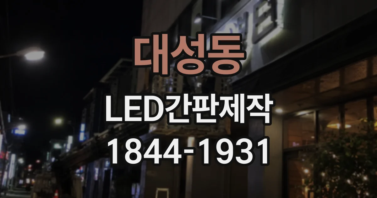 대성동 LED간판제작