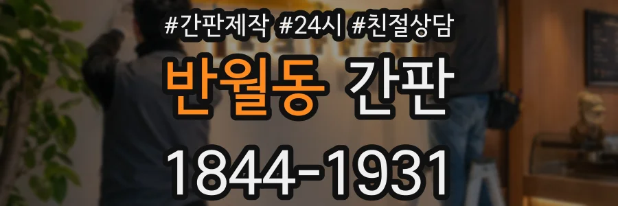 반월동 간판