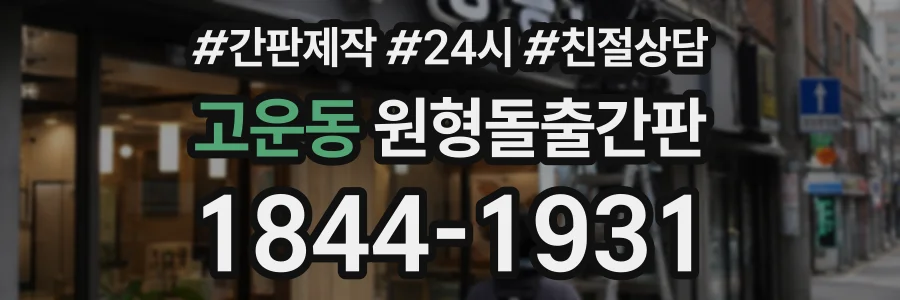 고운동 원형돌출간판 상담 전화 1844-1931
