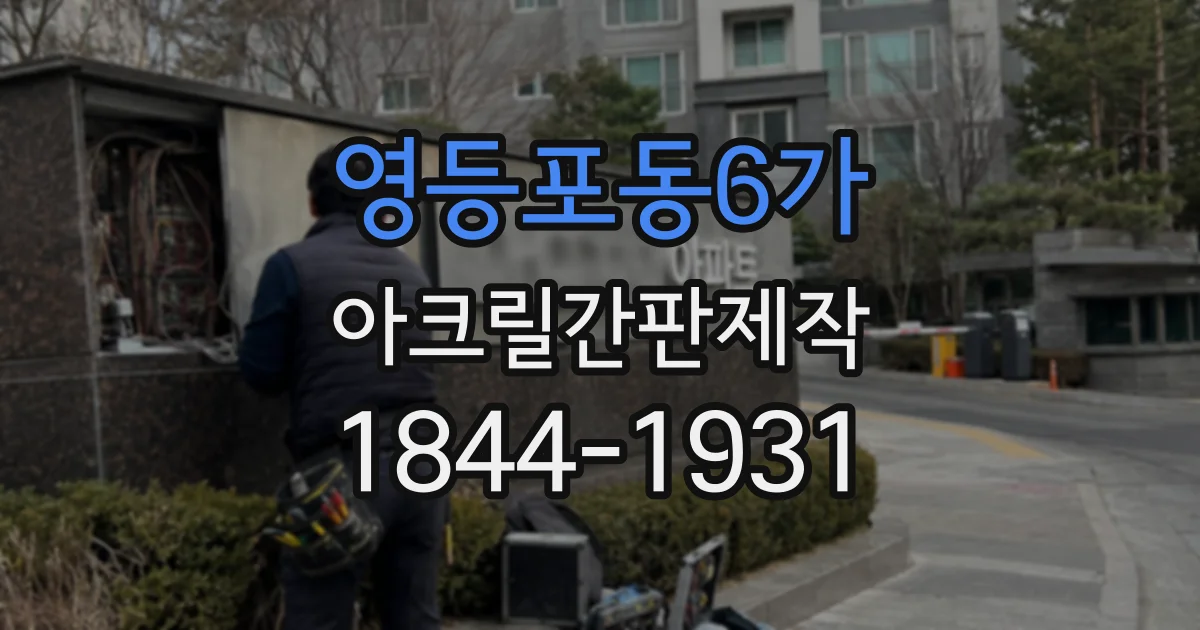 영등포동6가 아크릴간판제작