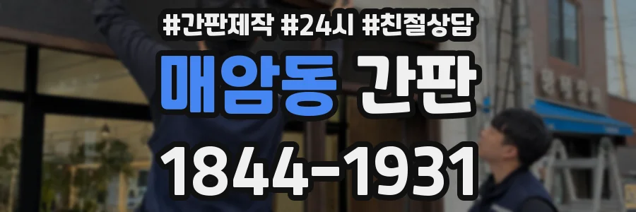 매암동 간판