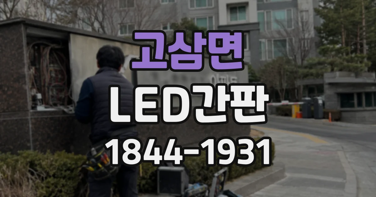 고삼면 LED간판