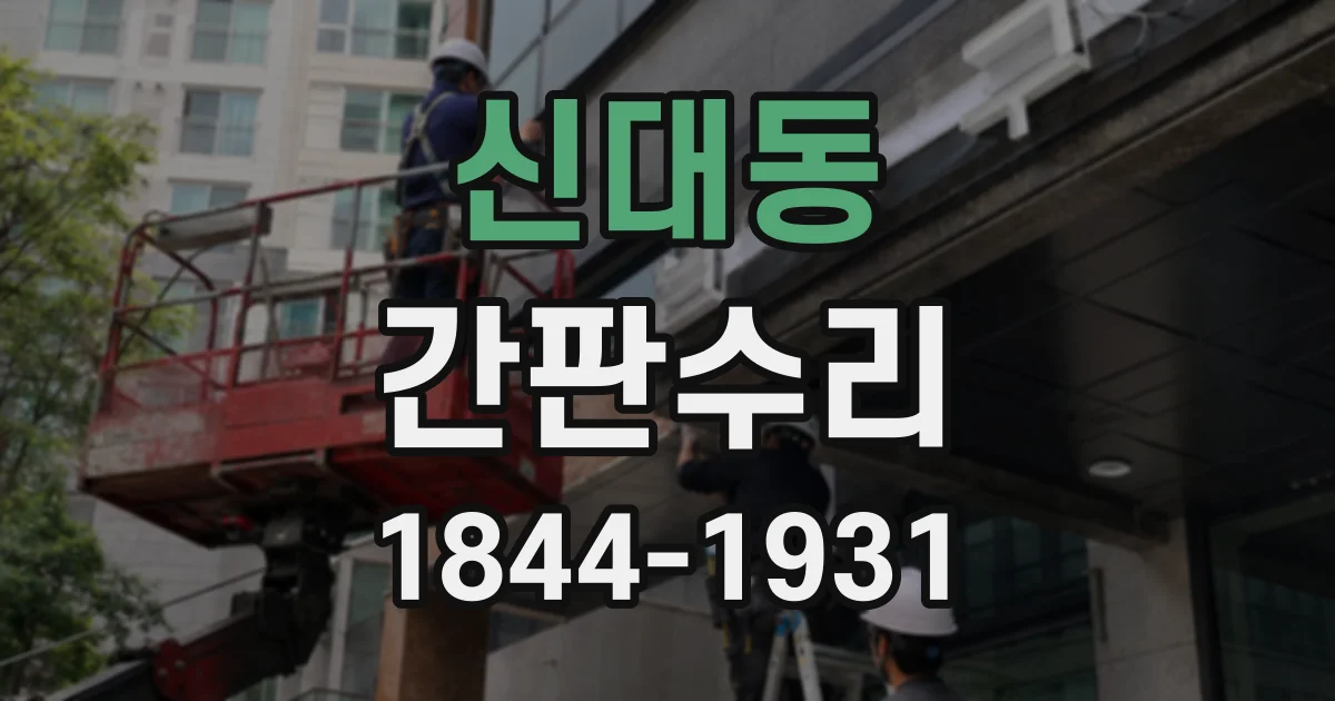 신대동 간판수리