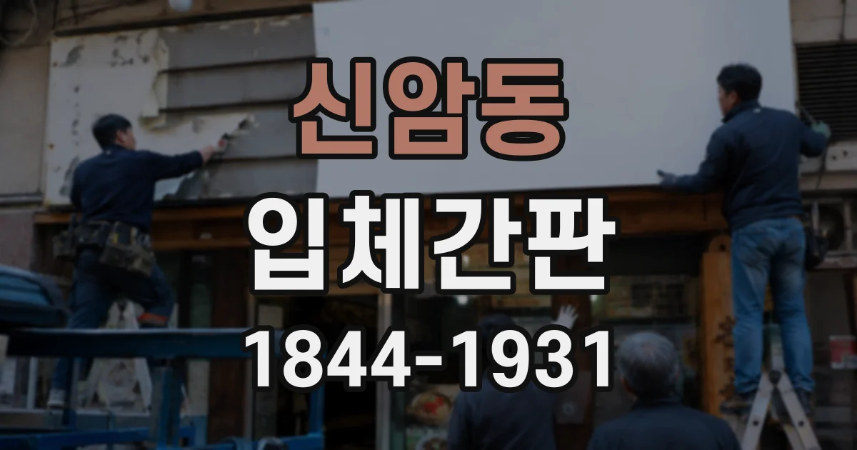 신암동 입체간판