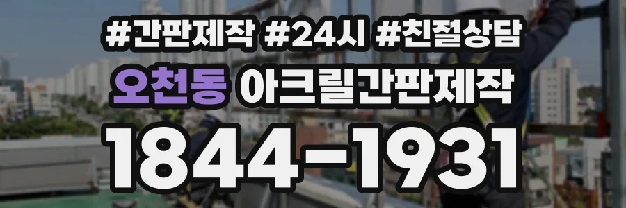 오천동 아크릴간판제작 상담 전화 1844-1931
