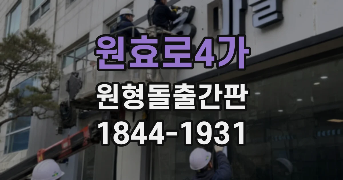 원효로4가 원형돌출간판