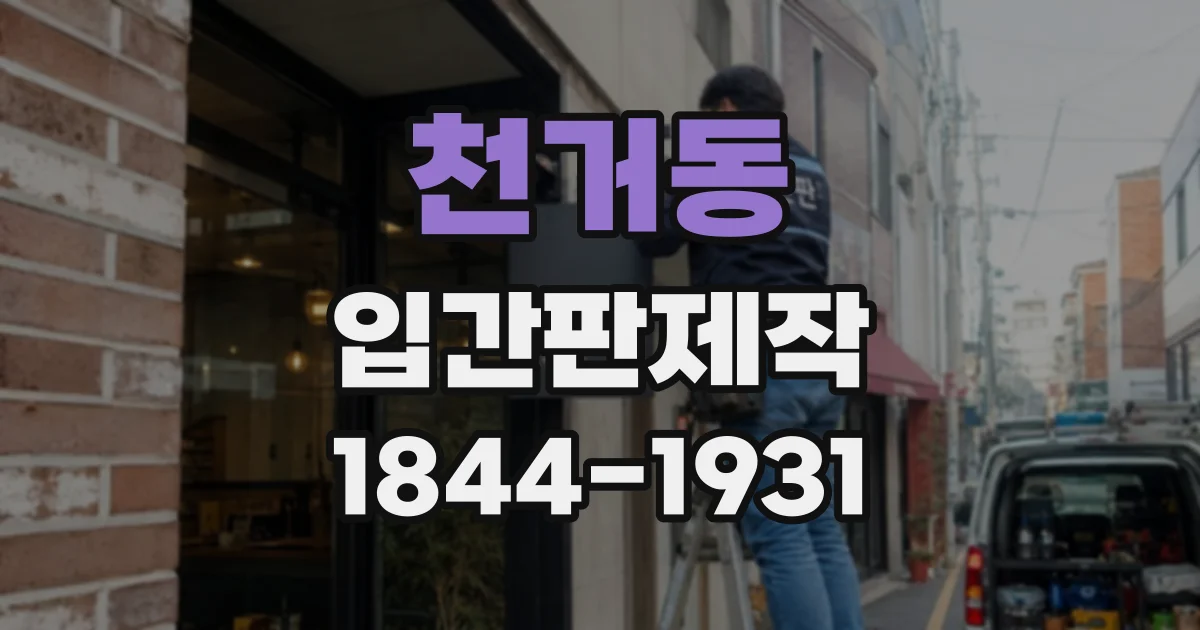 천거동 입간판제작