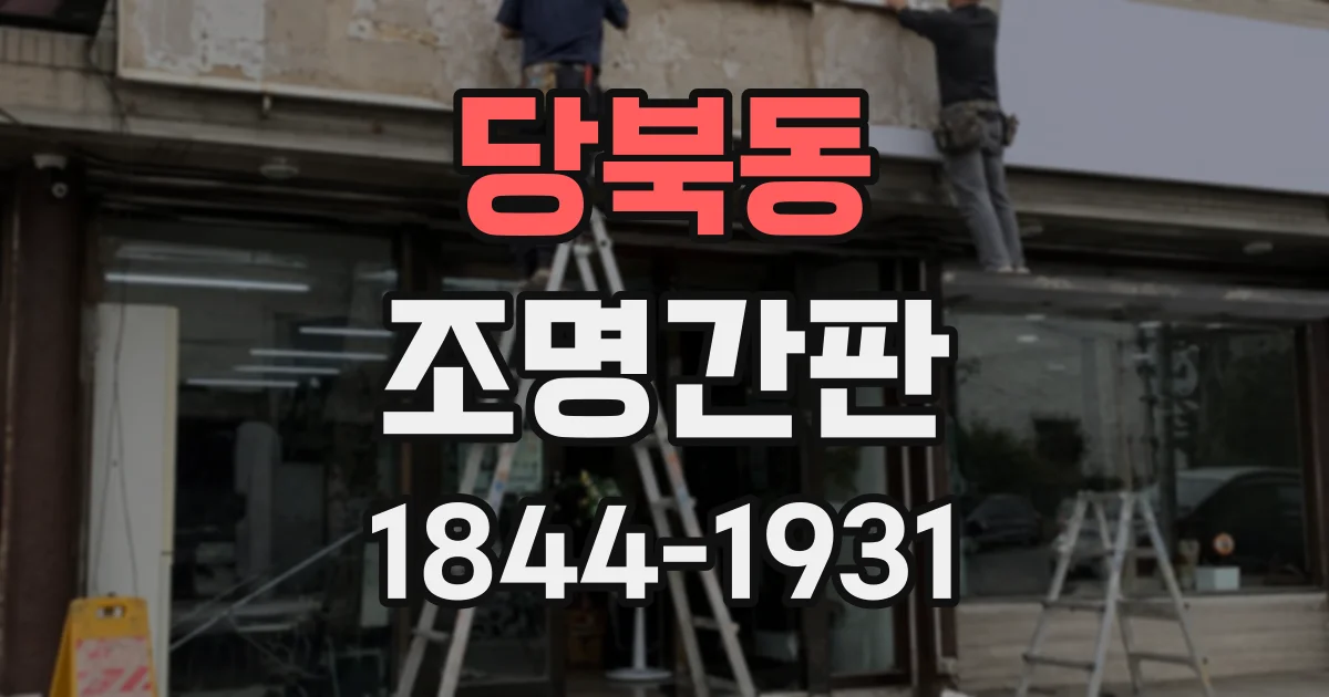 당북동 조명간판