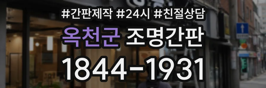 옥천군 조명간판 상담 전화 1844-1931
