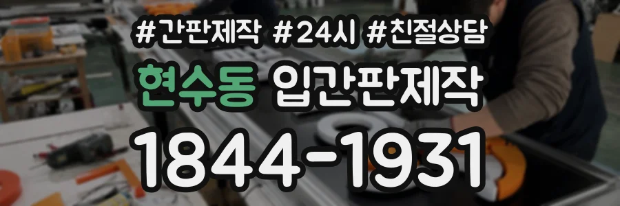 현수동 입간판제작 상담 전화 1844-1931
